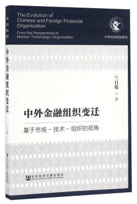 

中外金融组织变迁：基于市场-技术-组织的视角