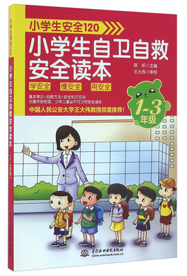 

小学生自卫自救安全读本（一至三年级）/小学生安全120
