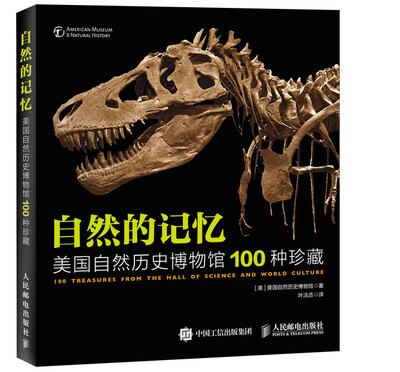 

自然的记忆 美国自然历史博物馆100种珍藏