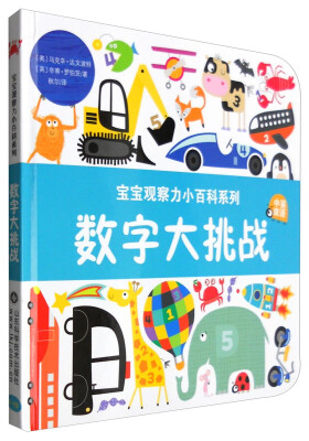 

宝宝观察力小百科系列：数字大挑战（中英双语）