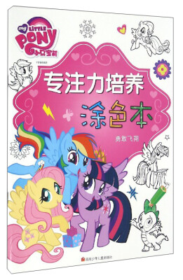 

小马宝莉专注力培养涂色本：勇敢飞翔