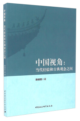 

中国视角当代经验和古典观念之间