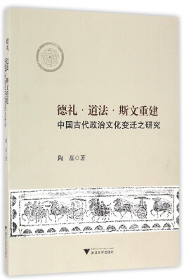 

德礼·道法·斯文重建：中国古代政治文化变迁之研究