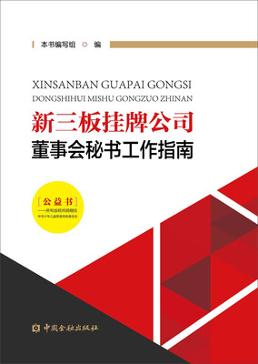 

新三板挂牌公司董事会秘书工作指南