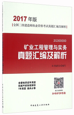 

矿业工程管理与实务真题汇编及解析（2017年版 2G300000）