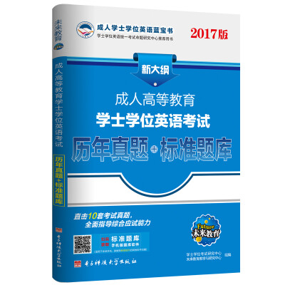 

2017版新大纲成人高等教育学士学位英语考试历年真题+标准题库（赠安卓软件）