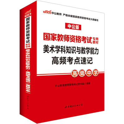 

中公版·2017国家教师资格考试专用教材美术学科知识与教学能力高频考点速记高级中学