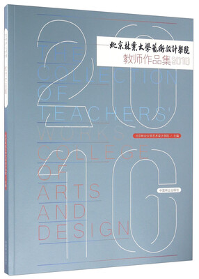 

北京林业大学艺术设计学院教师作品集（2016）