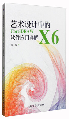 

艺术设计中的CorelDRAW X6软件应用详解