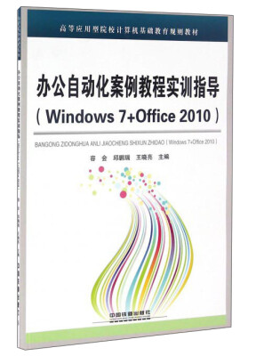 

办公自动化案例教程实训指导（Windows7+Office2010