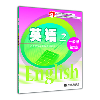 

中等职业教育国家规划教材英语2一般版·第2版