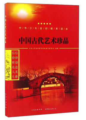

中国古代艺术珍品/中华少年信仰教育读本