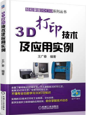 

3D打印技术及应用实例