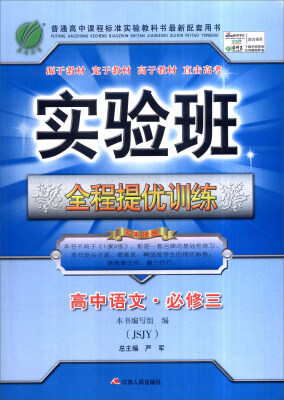 

春雨 2016年实验班全程提优训练：高中语文·必修三（JSJY）