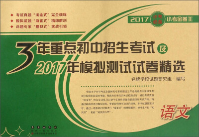 

3年重点初中招生考试及2017年模拟测试试卷精选：语文（2017小考必备小考金卷王）