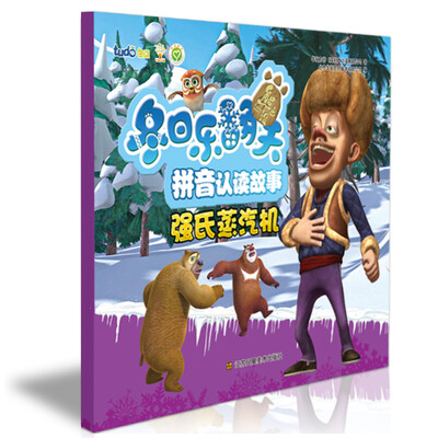 

熊出没之冬日乐翻天·拼音认读故事：强氏蒸汽机