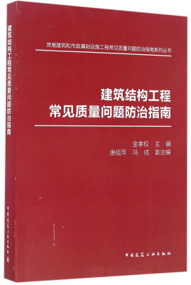 

建筑结构工程常见质量问题防治指南