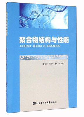 

聚合物结构与性能