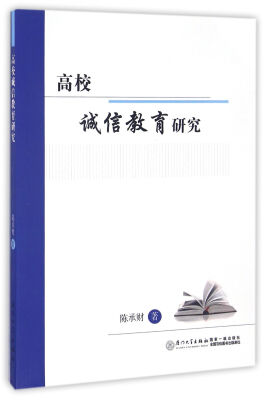 

高校诚信教育研究