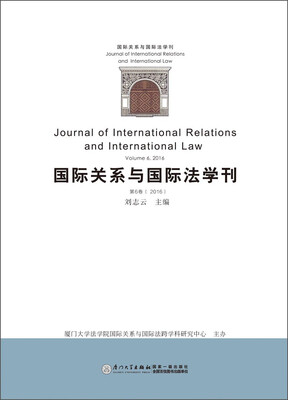 

国际关系与国际法学刊（第6卷 2016）