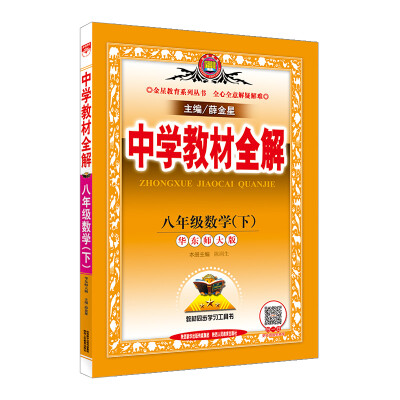 

中学教材全解 八年级数学下 华东师大版 2017春