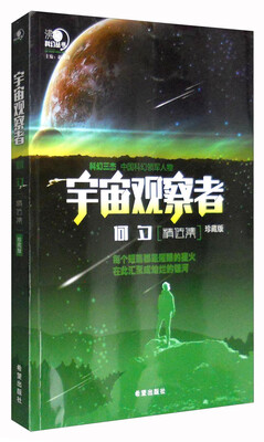 

沸点科幻丛书：宇宙观察者何夕精选集（珍藏版）