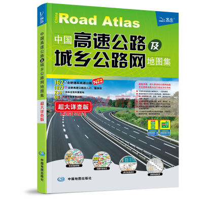 

2017中国高速公路及城乡公路网地图集（超大详查版）