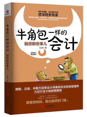 

牛角包一样的会计：融资那些事儿