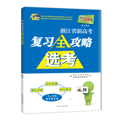 

天利38套（2018）浙江省新高考选考复习全攻略 地理