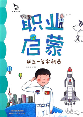 

我是一名宇航员/职业启蒙