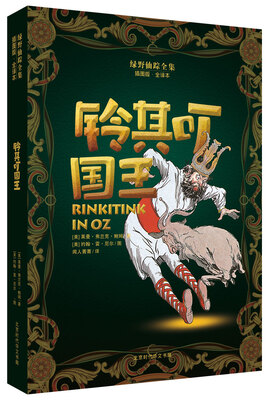 

绿野仙踪全集：铃其叮国王