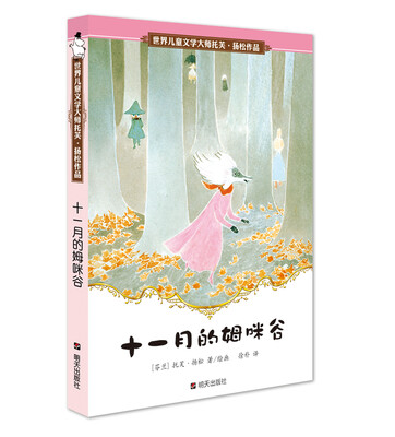 

世界儿童文学大师托芙·扬松作品：十一月的姆咪谷