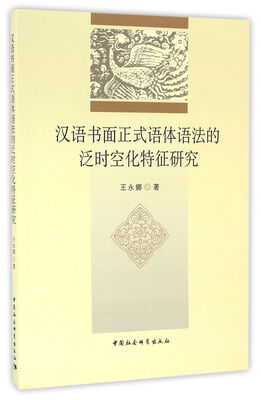 

汉语书面正式语体语法的泛时空化特征研究
