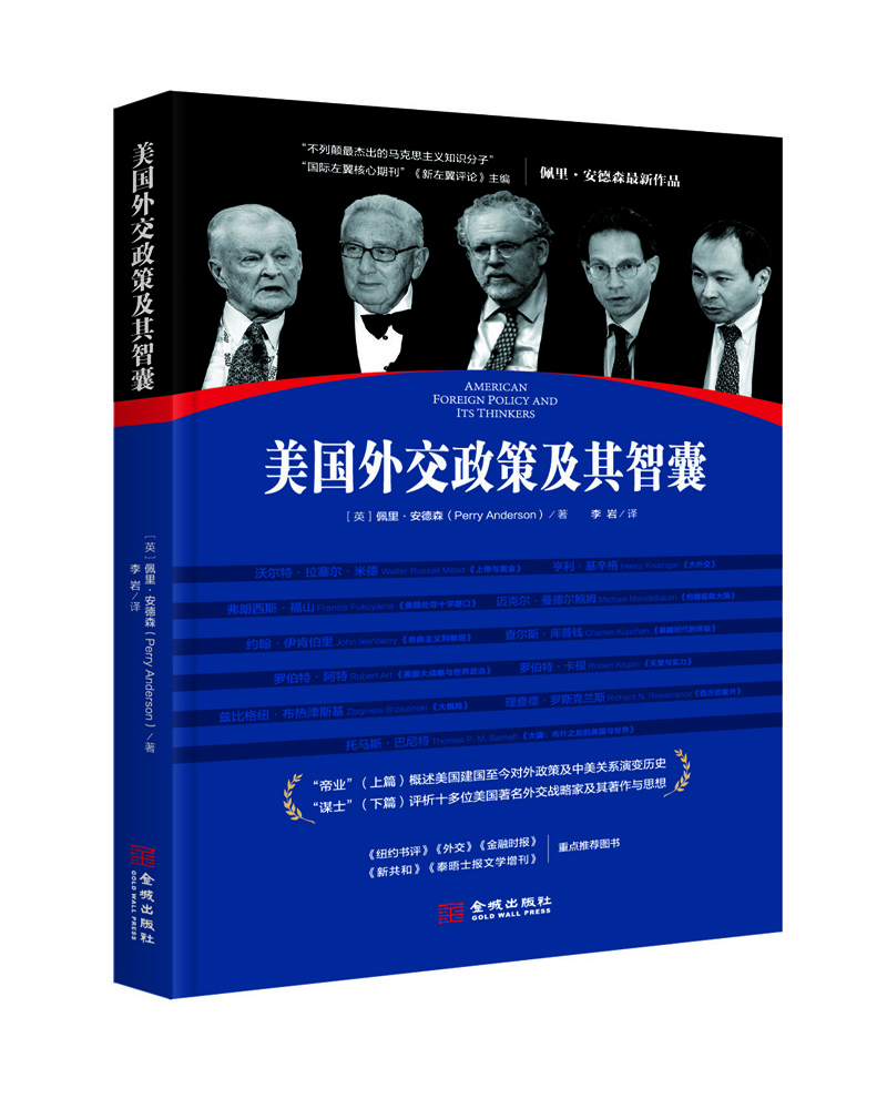 

美国外交政策及其智囊