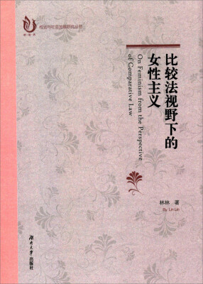 

比较法视野下的女性主义/性别与社会发展研究丛书