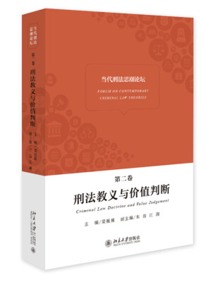 

当代刑法思潮论坛（第二卷）——刑法教义与价值判断