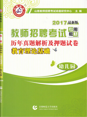 

2017教师招聘考试历年真题解析及押题试卷·幼儿园教育理论基础