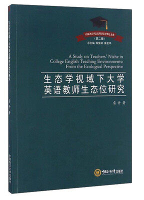 

生态学视域下大学英语教师生态位研究/外国语言学及应用语言学博士文库