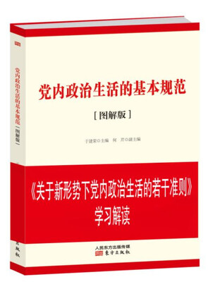

党内政治生活的基本规范（图解版）