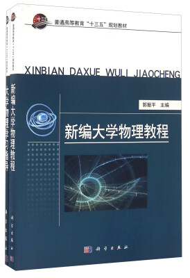 

新编大学物理教程（附大学物理学习指导）/普通高等教育“十三五”规划教材