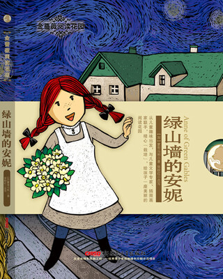 

绿山墙的安妮