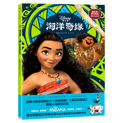 

迪士尼 海洋奇缘 : 迪士尼官方绘本
