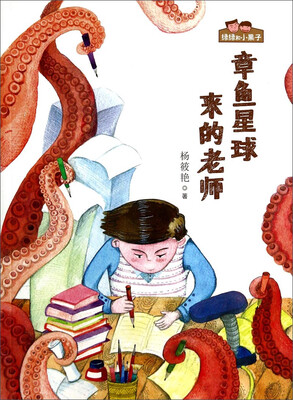 

绿绿和小果子：章鱼星球来的老师