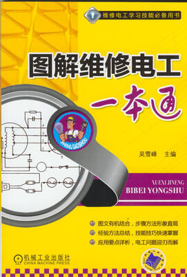 

图解维修电工一本通