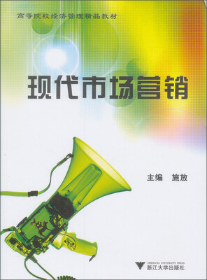 

高等院校经济管理精品教材现代市场营销