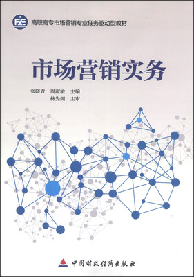 

市场营销实务/高职高专市场营销专业任务驱动型教材