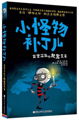 

小怪物补丁儿：古堡深处的秘密交易