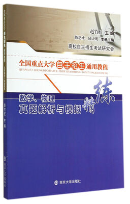 

全国重点大学自主招生通用教程·真题解析与模拟精练