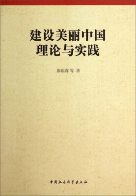 

建设美丽中国理论与实践