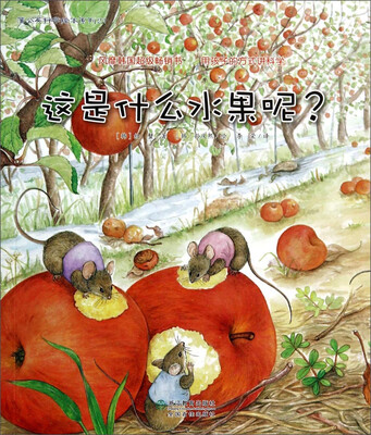 

蒲公英科学绘本系列21：这是什么水果呢？